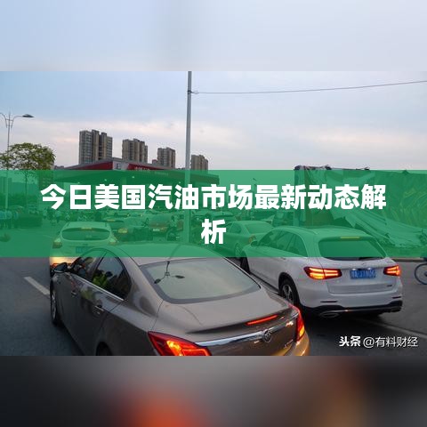 今日美国汽油市场最新动态解析