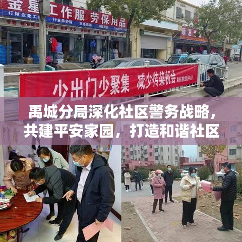 禹城分局深化社区警务战略，共建平安家园，打造和谐社区新篇章