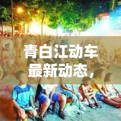 青白江动车最新动态，今日消息一网打尽！