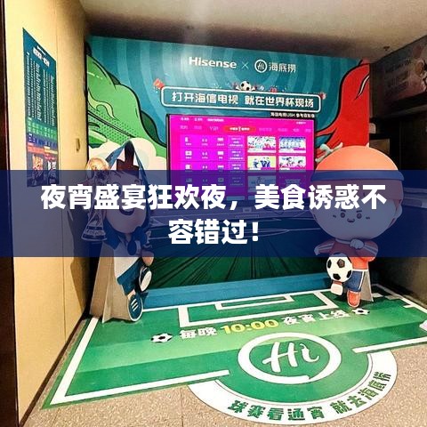 夜宵盛宴狂欢夜，美食诱惑不容错过！