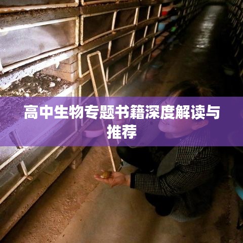 高中生物专题书籍深度解读与推荐