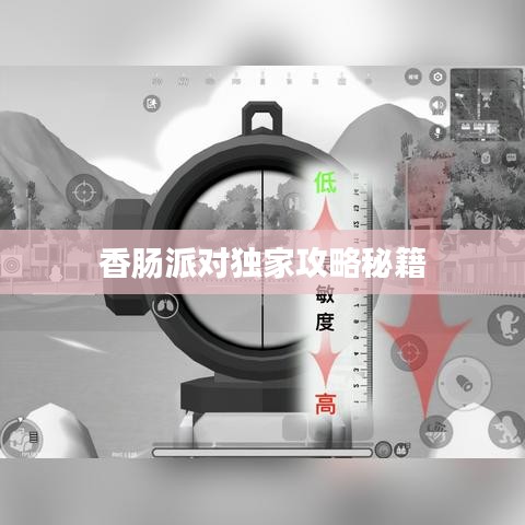 香肠派对独家攻略秘籍
