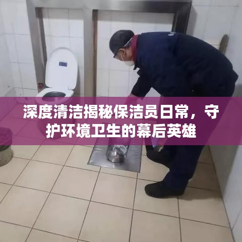 深度清洁揭秘保洁员日常，守护环境卫生的幕后英雄