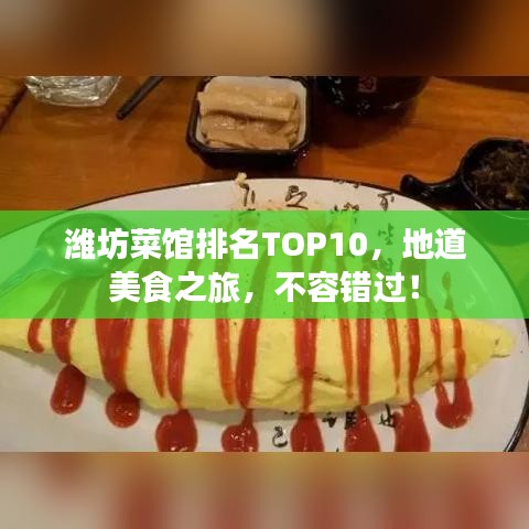 潍坊菜馆排名TOP10，地道美食之旅，不容错过！