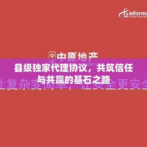 县级独家代理协议，共筑信任与共赢的基石之路