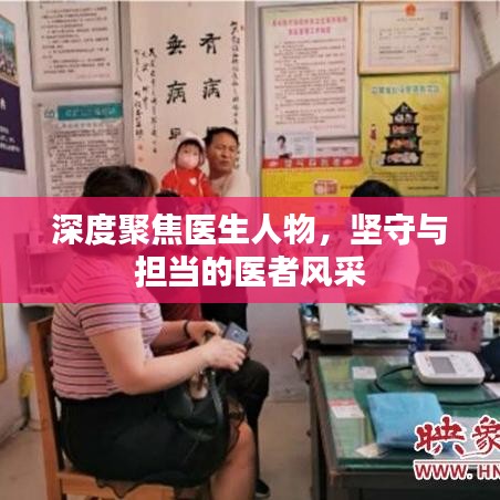 深度聚焦医生人物，坚守与担当的医者风采