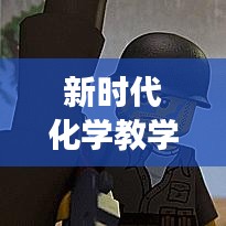 新时代化学教学策略实践研讨，教育革新视角下的探索之旅