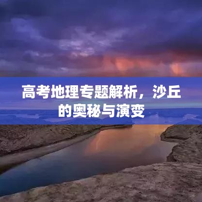 高考地理专题解析，沙丘的奥秘与演变