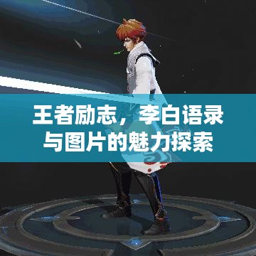 王者励志，李白语录与图片的魅力探索