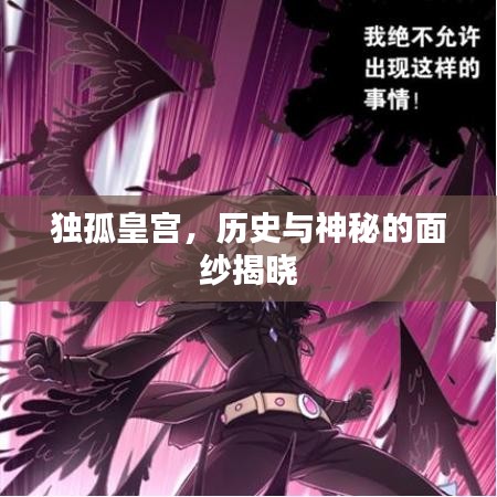 独孤皇宫，历史与神秘的面纱揭晓