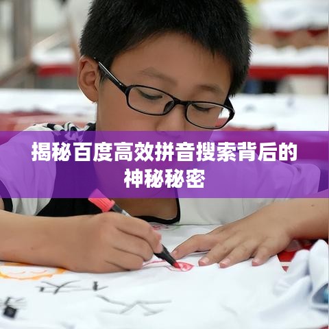 揭秘百度高效拼音搜索背后的神秘秘密