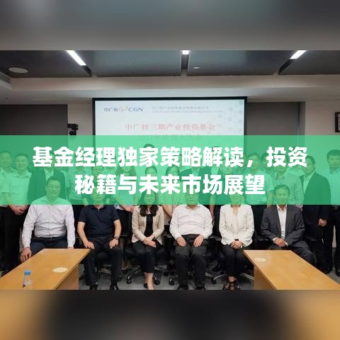 基金经理独家策略解读，投资秘籍与未来市场展望