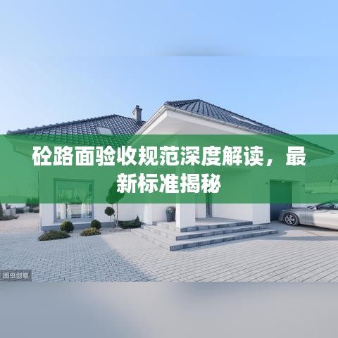 砼路面验收规范深度解读，最新标准揭秘