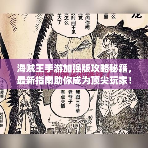 海贼王手游加强版攻略秘籍，最新指南助你成为顶尖玩家！
