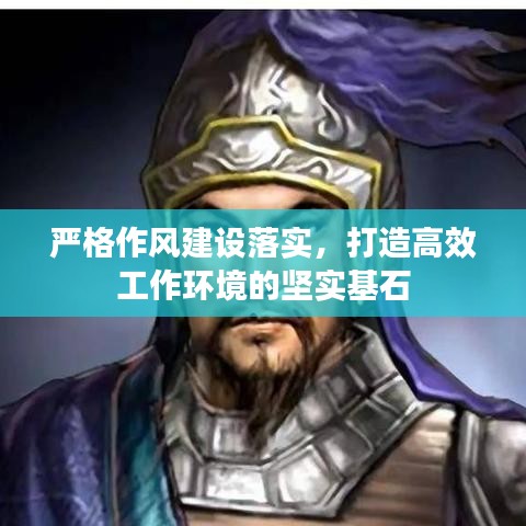 严格作风建设落实，打造高效工作环境的坚实基石