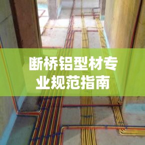 断桥铝型材专业规范指南