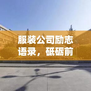服装公司励志语录，砥砺前行，铸就辉煌！