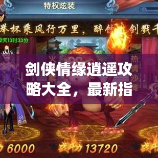 剑侠情缘逍遥攻略大全，最新指南助你轻松登顶游戏！