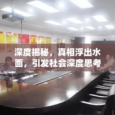 深度揭秘，真相浮出水面，引发社会深度思考