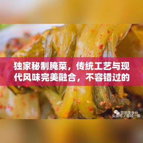 独家秘制腌菜，传统工艺与现代风味完美融合，不容错过的美味秘籍！