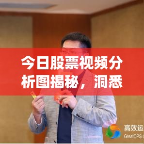 今日股票视频分析图揭秘，洞悉市场趋势，引领投资决策风向标