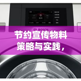 节约宣传物料策略与实践，降低成本，高效宣传