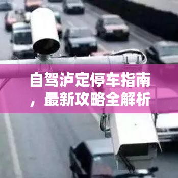 自驾泸定停车指南，最新攻略全解析