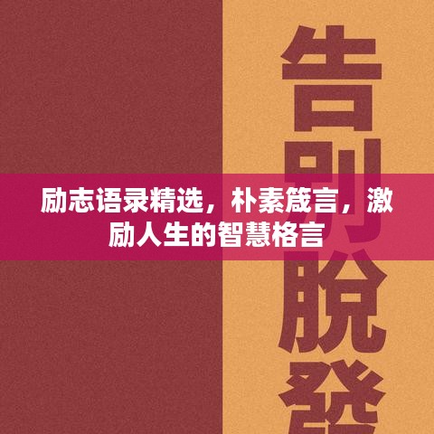 励志语录精选，朴素箴言，激励人生的智慧格言
