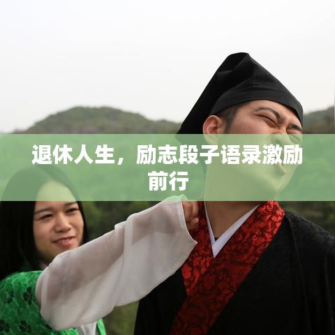退休人生，励志段子语录激励前行