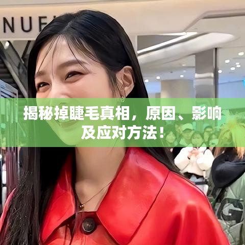 揭秘掉睫毛真相，原因、影响及应对方法！