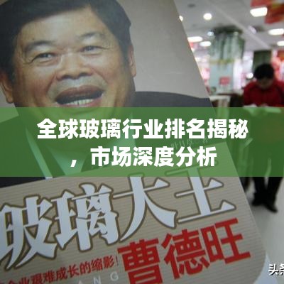 全球玻璃行业排名揭秘，市场深度分析