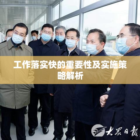 工作落实快的重要性及实施策略解析