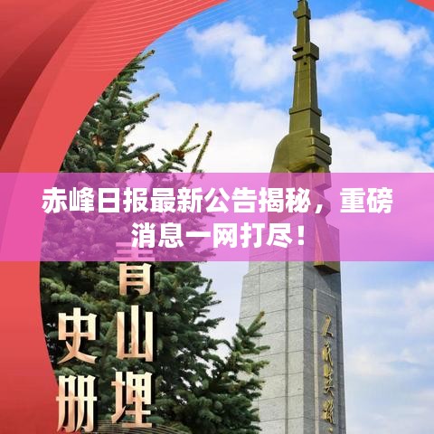 赤峰日报最新公告揭秘，重磅消息一网打尽！