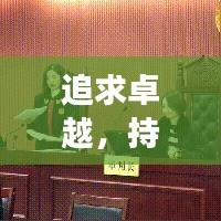 追求卓越，持续进步，探索卓越之路的不懈追求