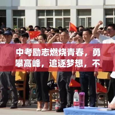 中考励志燃烧青春，勇攀高峰，追逐梦想，不负韶华