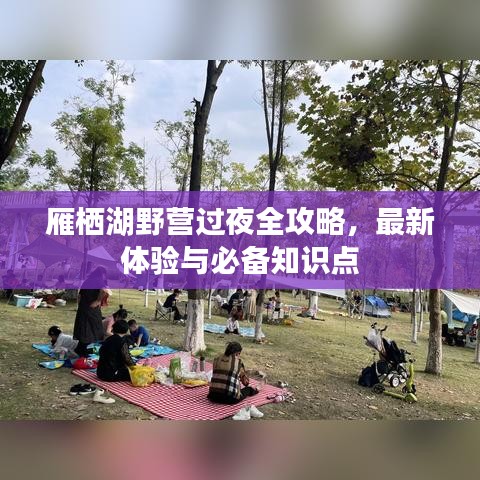 雁栖湖野营过夜全攻略，最新体验与必备知识点