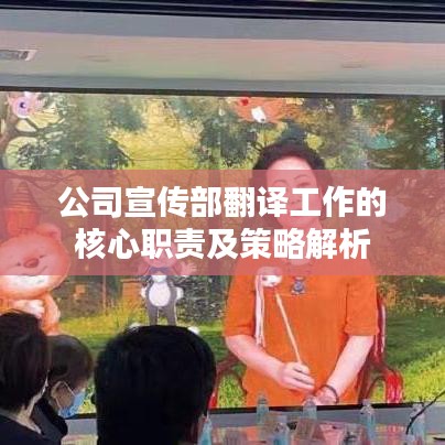 公司宣传部翻译工作的核心职责及策略解析