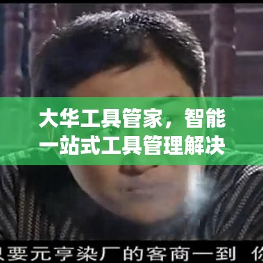 大华工具管家，智能一站式工具管理解决方案，高效便捷助力企业运营！