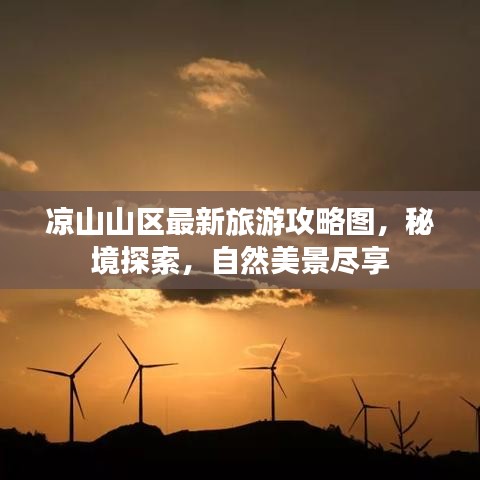 凉山山区最新旅游攻略图，秘境探索，自然美景尽享