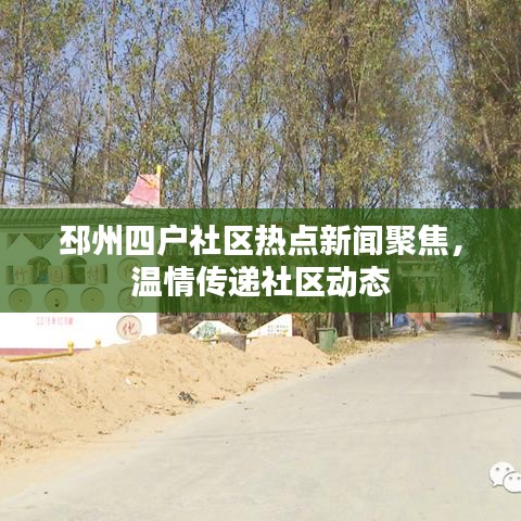 邳州四户社区热点新闻聚焦，温情传递社区动态