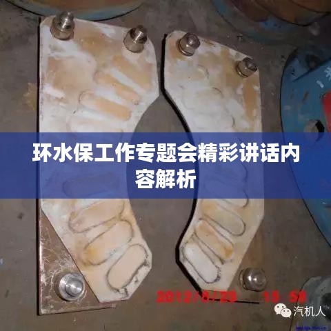 环水保工作专题会精彩讲话内容解析