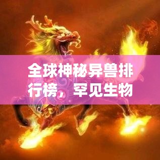 全球神秘异兽排行榜，罕见生物震撼登场！