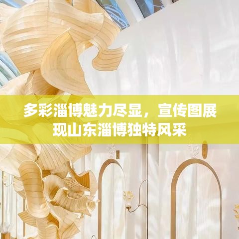 多彩淄博魅力尽显，宣传图展现山东淄博独特风采