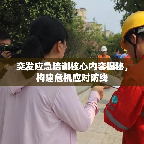 突发应急培训核心内容揭秘，构建危机应对防线