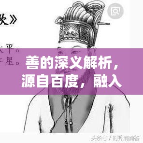 善的深义解析，源自百度，融入生活的智慧启示