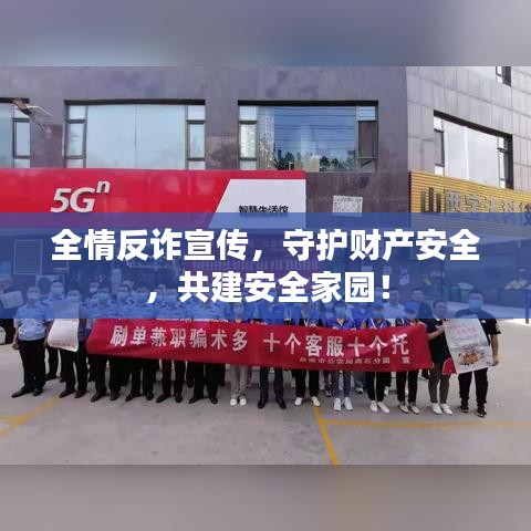 全情反诈宣传，守护财产安全，共建安全家园！