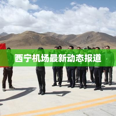 西宁机场最新动态报道