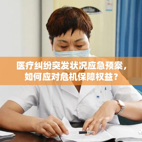 医疗纠纷突发状况应急预案，如何应对危机保障权益？