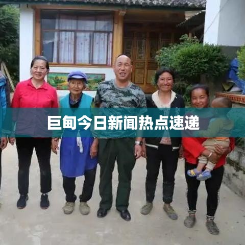巨甸今日新闻热点速递