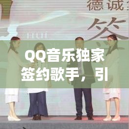 QQ音乐独家签约歌手，引领音乐新纪元探索之旅